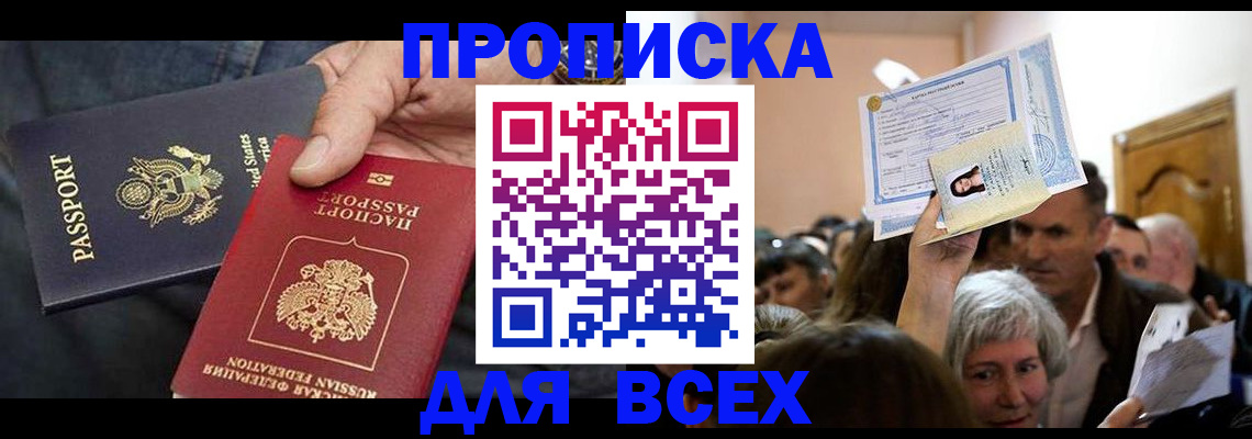 прописка в квартире в Королёве